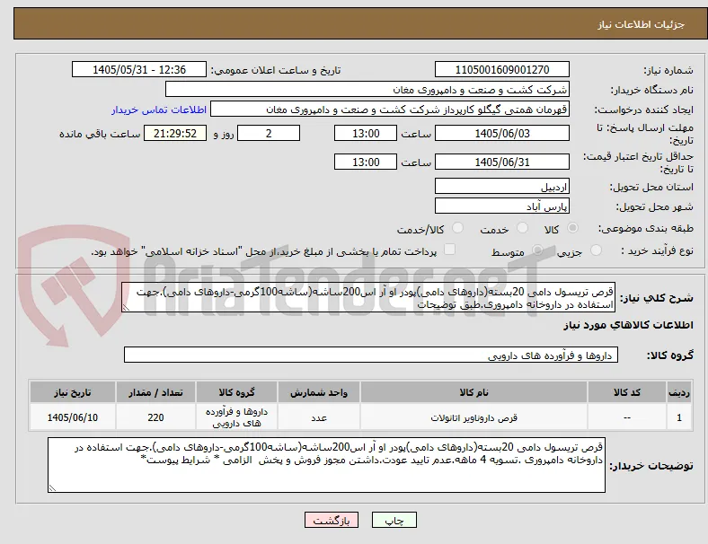 قرص تریسول دامی 20بسته(داروهای دامی)پودر او آر اس200ساشه(ساشه100گرمی-داروهای دامی).جهت استفاده در داروخانه دامپروری.طبق توضیحات