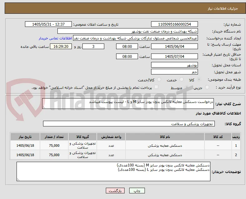 درخواست دستکش معاینه لاتکس بدون پودر سایز M و L - لیست پیوست میباشد