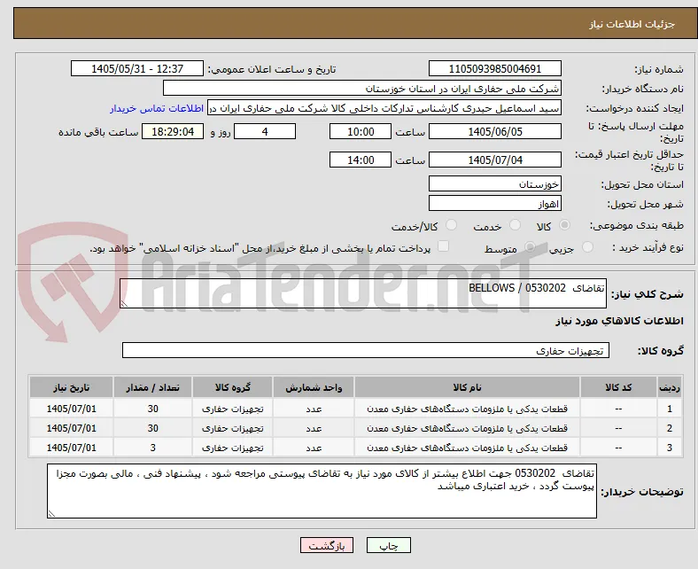 تقاضای  0530202 / BELLOWS