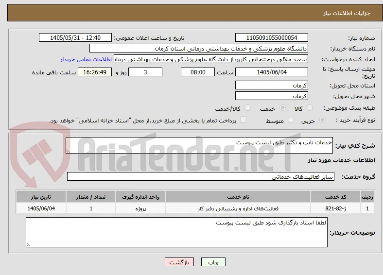 خدمات تایپ و تکثیر طبق لیست پیوست