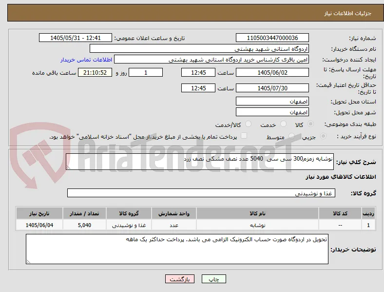 نوشابه زمزم300 سی سی  5040 عدد نصف مشکی نصف زرد 