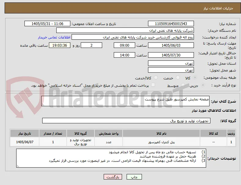 صفحه نمایش کمپرسور طبق شرح پیوست