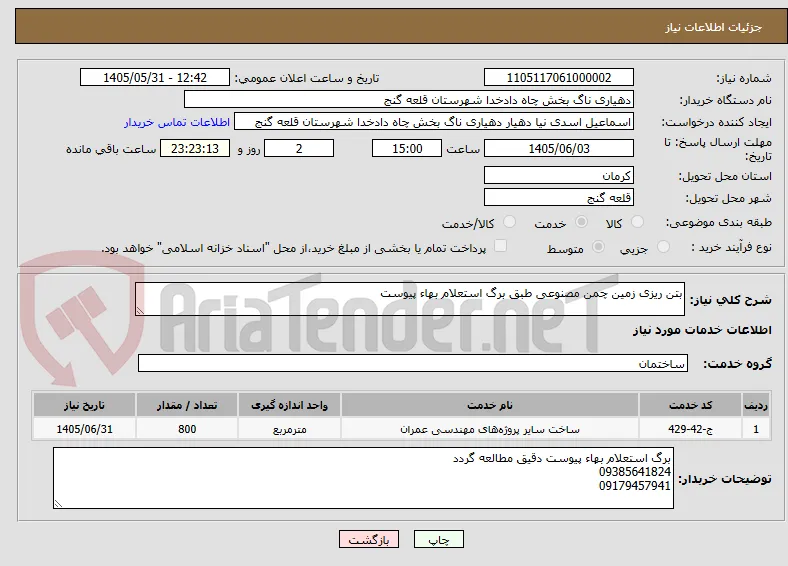 بتن ریزی زمین چمن مصنوعی طبق برگ استعلام بهاء پیوست