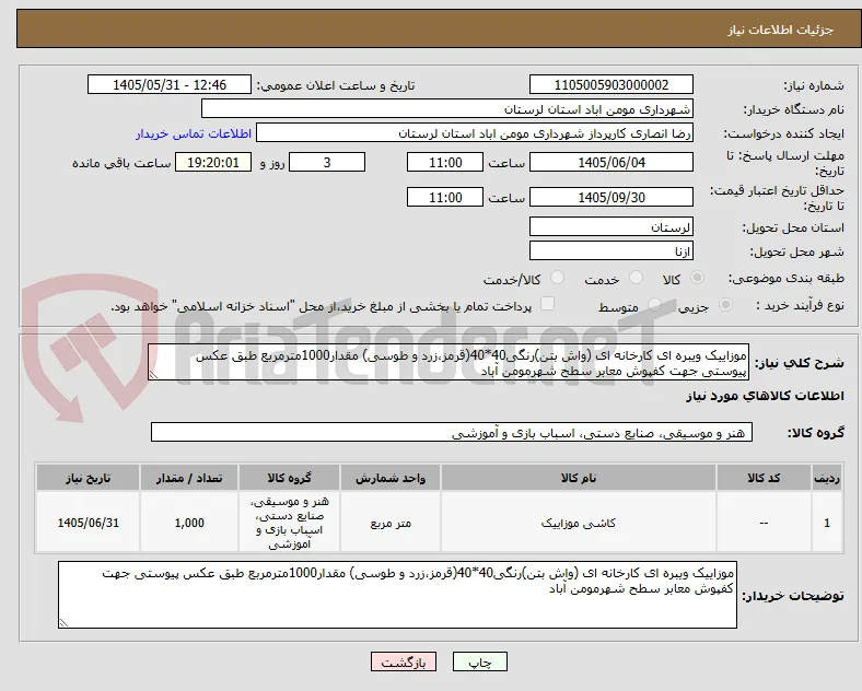 موزاییک ویبره ای کارخانه ای (واش بتن)رنگی40*40(قرمز،زرد و طوسی) مقدار1000مترمربع طبق عکس پیوستی جهت کفپوش معابر سطح شهرمومن آباد