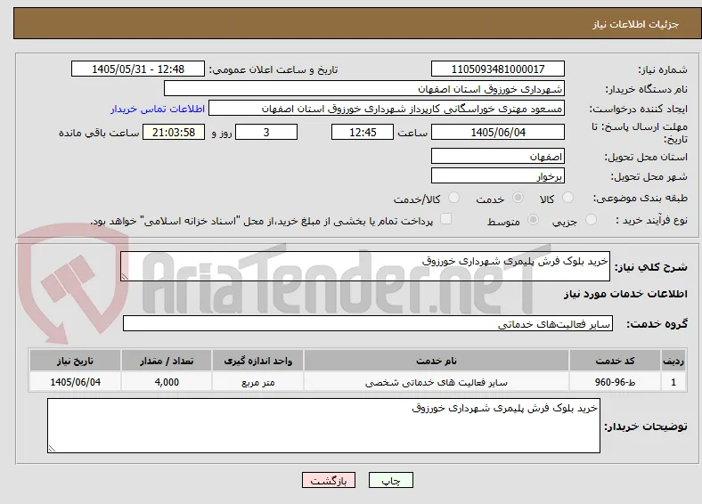 خرید بلوک فرش پلیمری شهرداری خورزوق