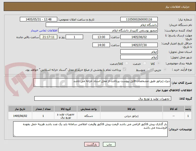 دیزل ژنراتور طبق مشخصات فایل پیوست پرداخت از محل اسناد خزانه می باشد 