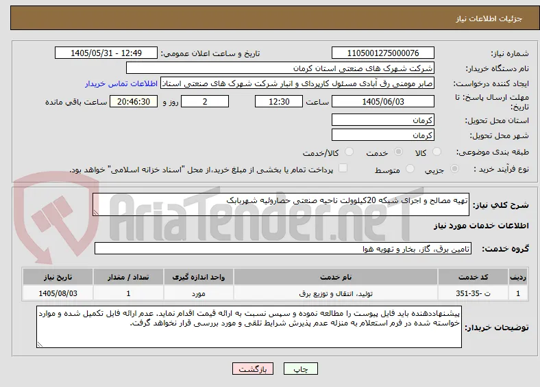 تهیه مصالح و اجرای شبکه 20کیلوولت ناحیه صنعتی حصاروئیه شهربابک 