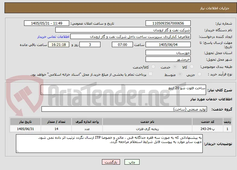 ساخت فلوت شو 20 اینچ