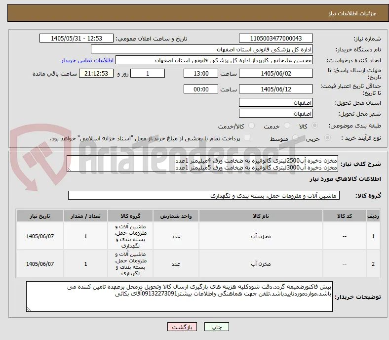 مخزن ذخیره آب2500لیتری گالوانیزه به ضخامت ورق 4میلیمتر 1عدد
مخزن ذخیره آب3000لیتری گالوانیزه به ضخامت ورق 5میلیمتر 1عدد