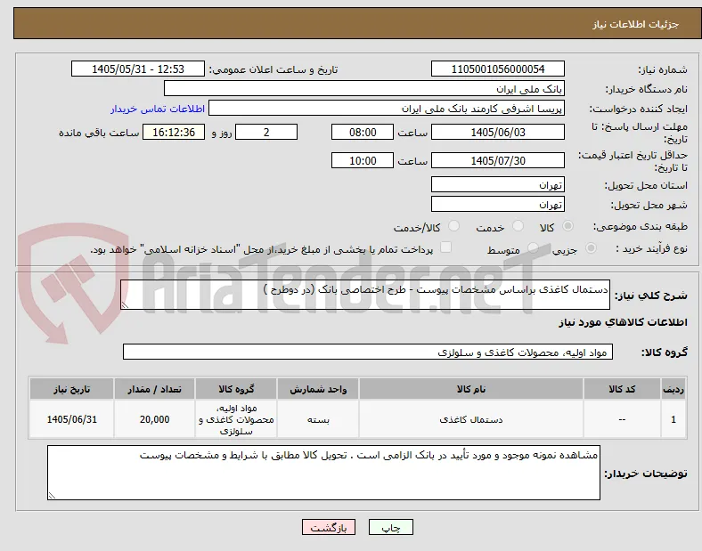 دستمال کاغذی براساس مشخصات پیوست - طرح اختصاصی بانک (در دوطرح ) 