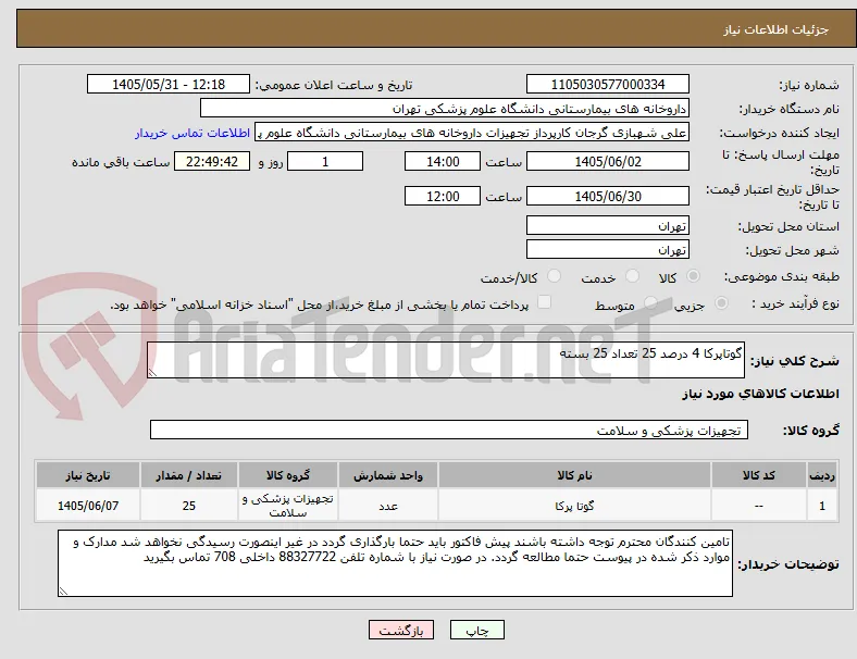 گوتاپرکا 4 درصد 25 تعداد 25 بسته