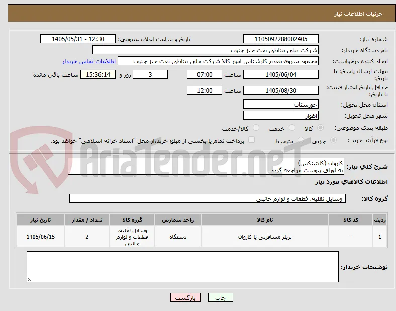 کاروان (کانتینکس)
به اوراق پیوست مراجعه گردد
