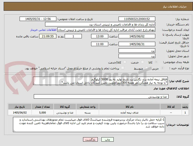 فلافل نیمه آماده برند نگارین یزد تاریخ تولید به روز 5000 کیلوگرم
*با توجه به نیاز هفتگی(هر هفته 300کیلو)اولویت تامین کنندگان داخل استان می باشد*