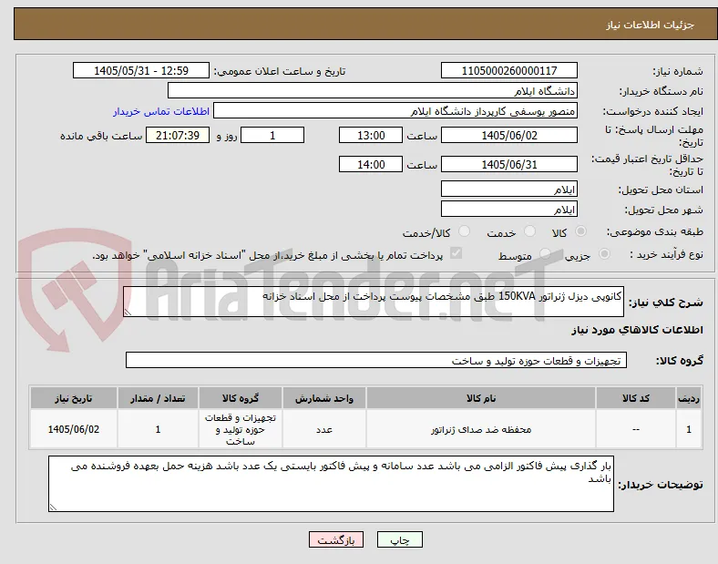 کانوپی دیزل ژنراتور 150KVA طبق مشخصات پیوست پرداخت از محل اسناد خزانه 