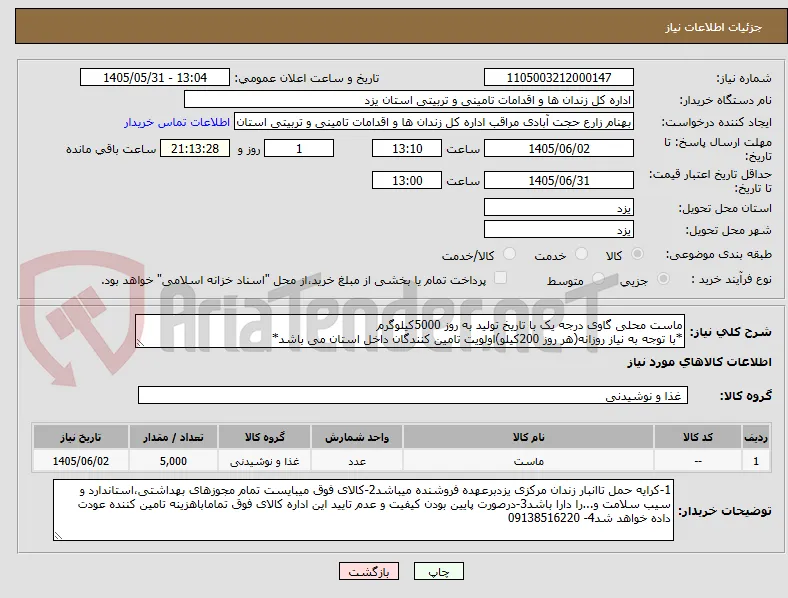 ماست محلی گاوی درجه یک با تاریخ تولید به روز 5000کیلوگرم
*با توجه به نیاز روزانه(هر روز 200کیلو)اولویت تامین کنندگان داخل استان می باشد*