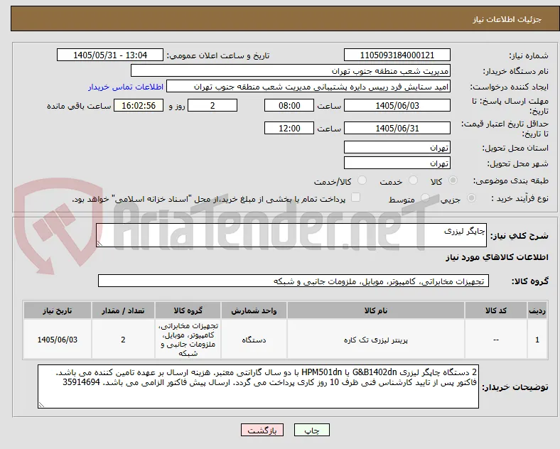 چاپگر لیزری