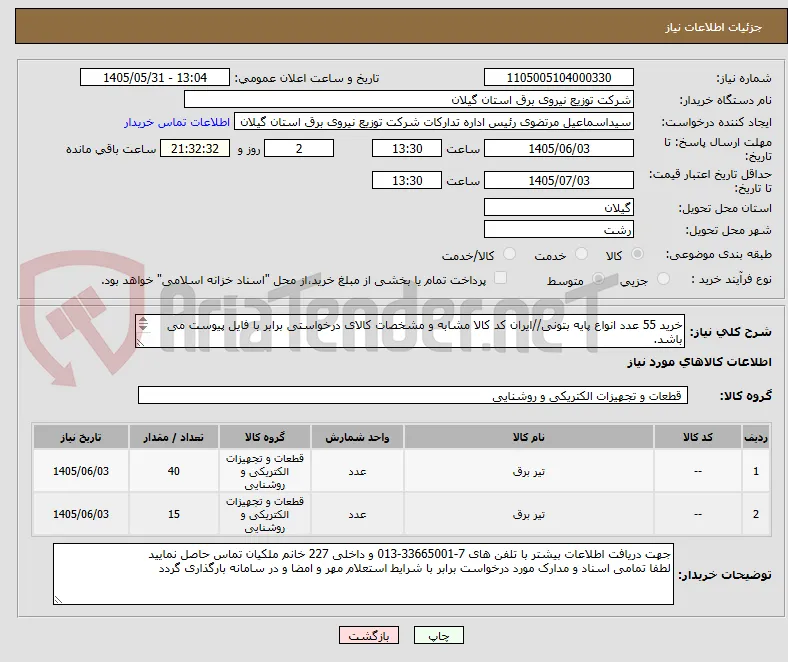 خرید 55 عدد انواع پایه بتونی//ایران کد کالا مشابه و مشخصات کالای درخواستی برابر با فایل پیوست می باشد.

