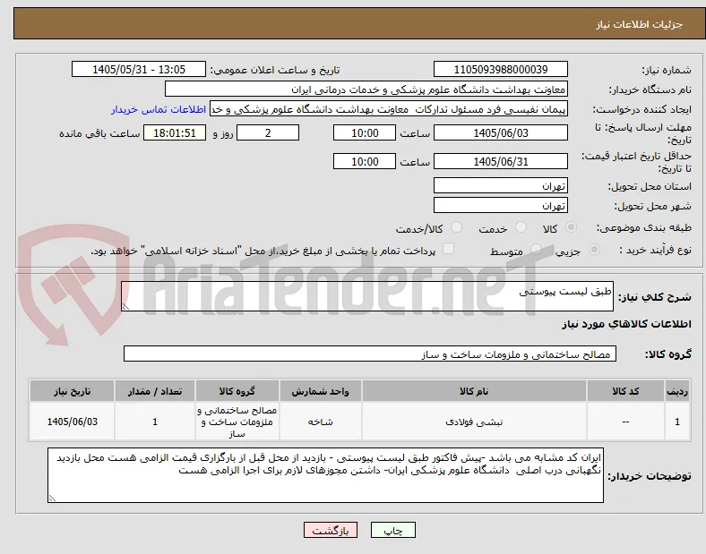 طبق لیست پیوستی 