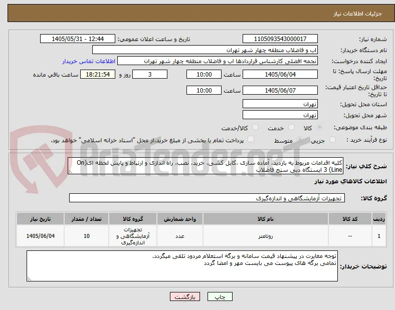 کلیه اقدامات مربوط به بازدید، آماده سازی ،کابل کشی، خرید، نصب، راه اندازی و ارتباط و پایش لحظه ای(On Line) 3 ایستگاه دبی سنج فاضلاب