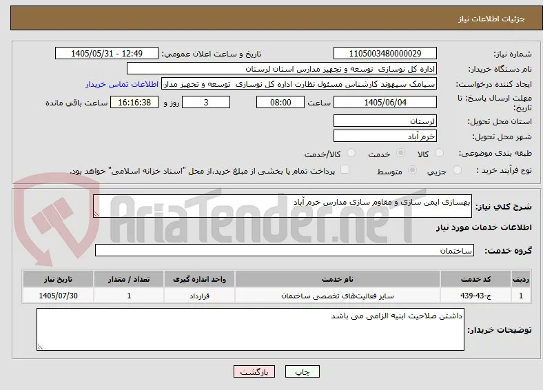 بهسازی ایمن سازی و مقاوم سازی مدارس خرم آباد