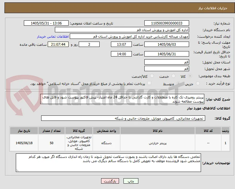 پرینتر رومیزی تک کاره با متعلقلات و کارت گارانتی با حداقل 24 ماه اعتبار- پیش فاکتور پیوست شود و فایل های پیوست مطالعه شوند