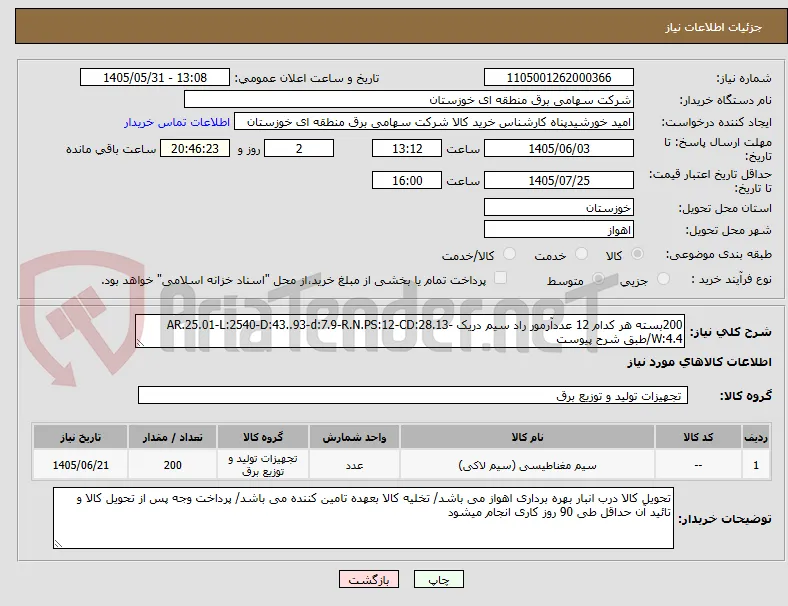 200بسته هر کدام 12 عددآرمور راد سیم دریک AR.25.01-L:2540-D:43..93-d:7.9-R.N.PS:12-CD:28.13-W:4.4/طبق شرح پیوست 