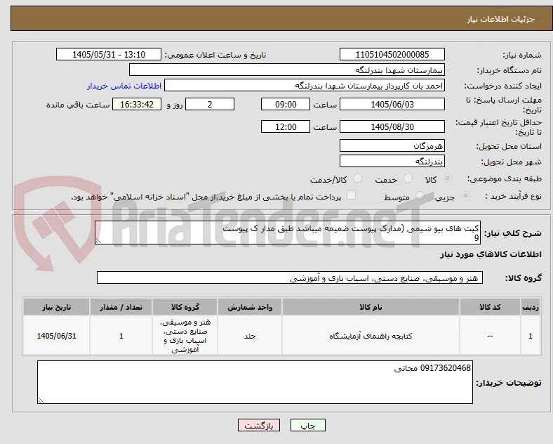 کیت های بیو شیمی (مدارک پیوست ضمیمه میباشد طبق مدار ک پیوست
9