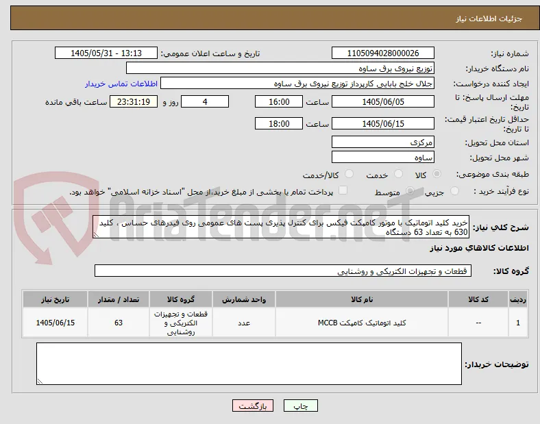 خرید کلید اتوماتیک با موتور کامپکت فیکس برای کنترل پذیری پست های عمومی روی فیدرهای حساس ، کلید 630 به تعداد 63 دستگاه