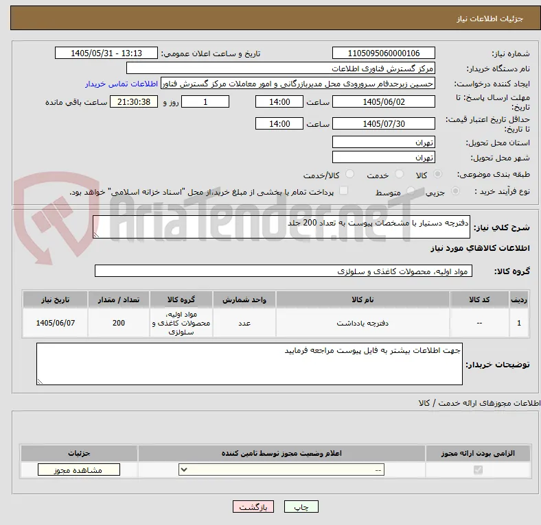 دفترچه دستیار با مشخصات پیوست به تعداد 200 جلد