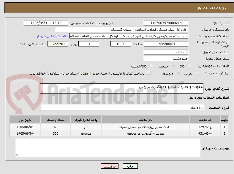 محوطه و جداره سازی و جدولگذاری برنج بن