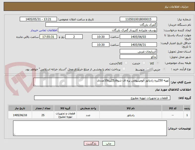 تهیه 250پره رادیاتور آلومینیومی پره ای شوفاژ25پره10عددی