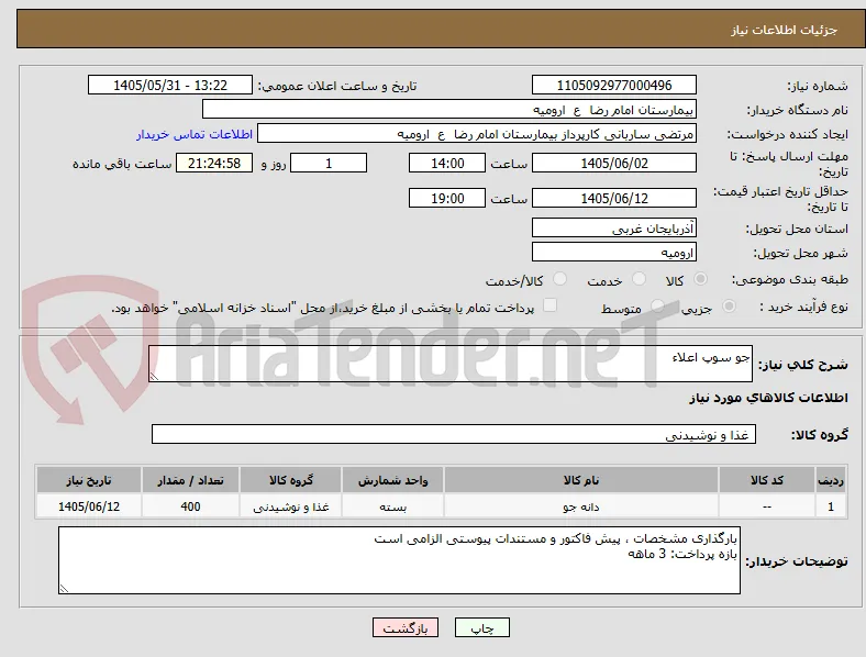 جو سوپ اعلاء
