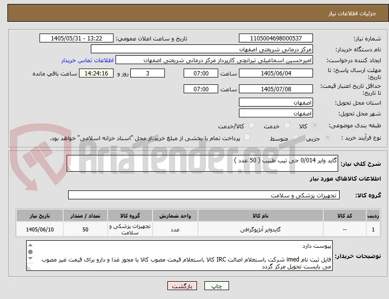 گاید وایر 0/014 جی تیب طبیب ( 50 عدد )