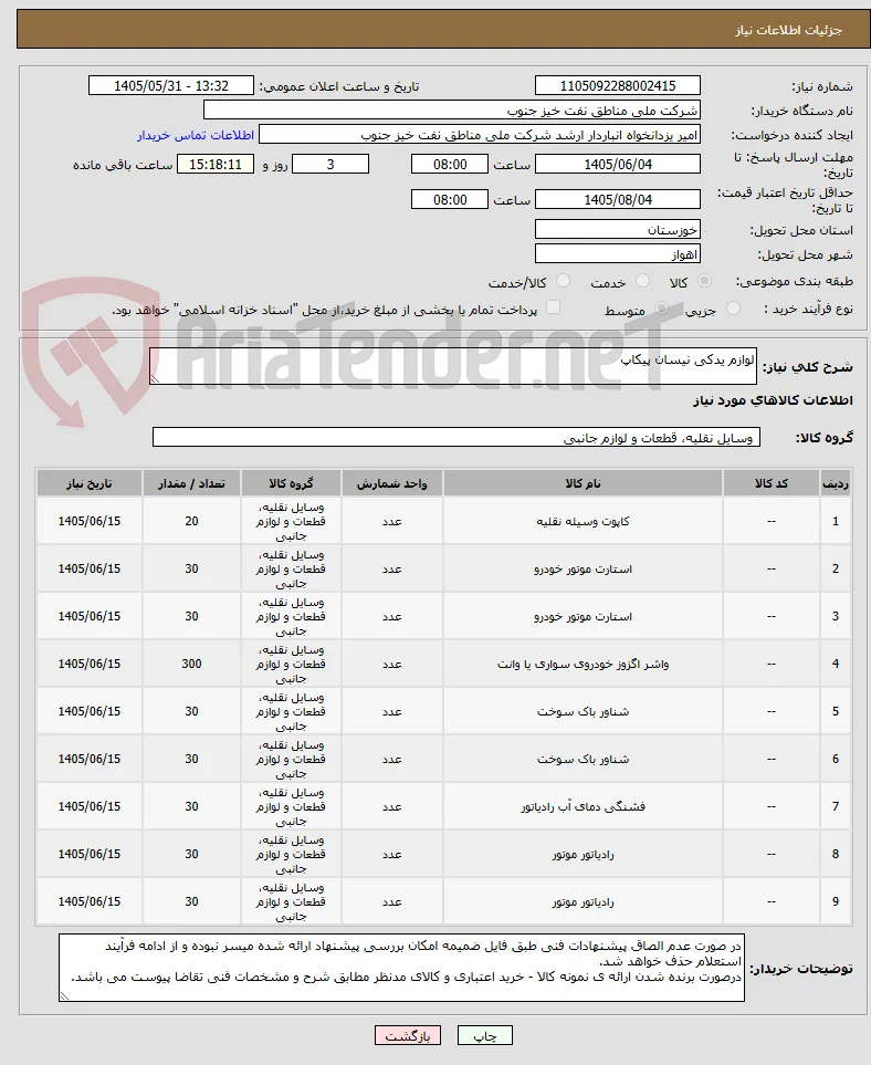 لوازم یدکی نیسان پیکاپ