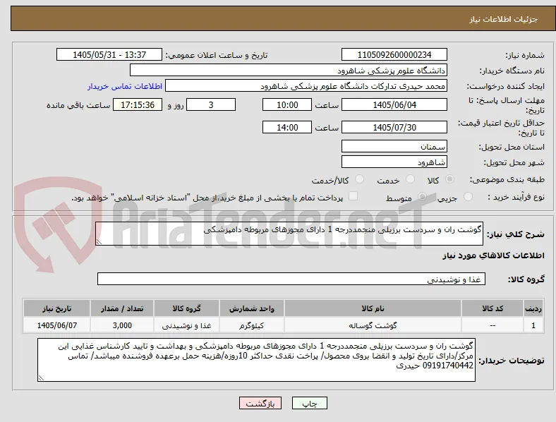 گوشت ران و سردست برزیلی منجمددرجه 1 دارای مجوزهای مربوطه دامپزشکی 