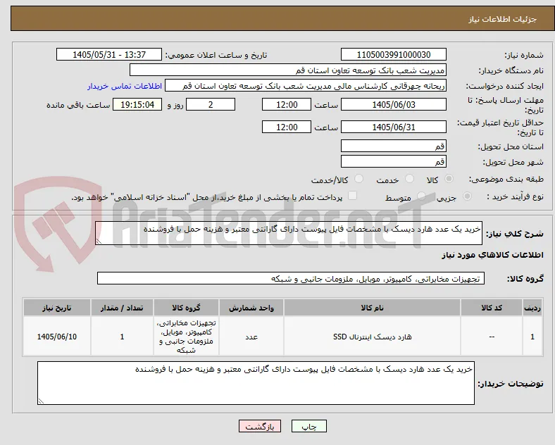 خرید یک عدد هارد دیسک با مشخصات فایل پیوست دارای گارانتی معتبر و هزینه حمل با فروشنده
