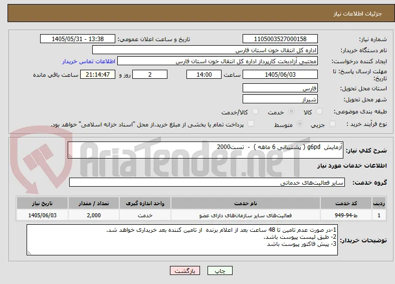 آزمایش  g6pd ( پشتیبانی 6 ماهه )  -  تست2000