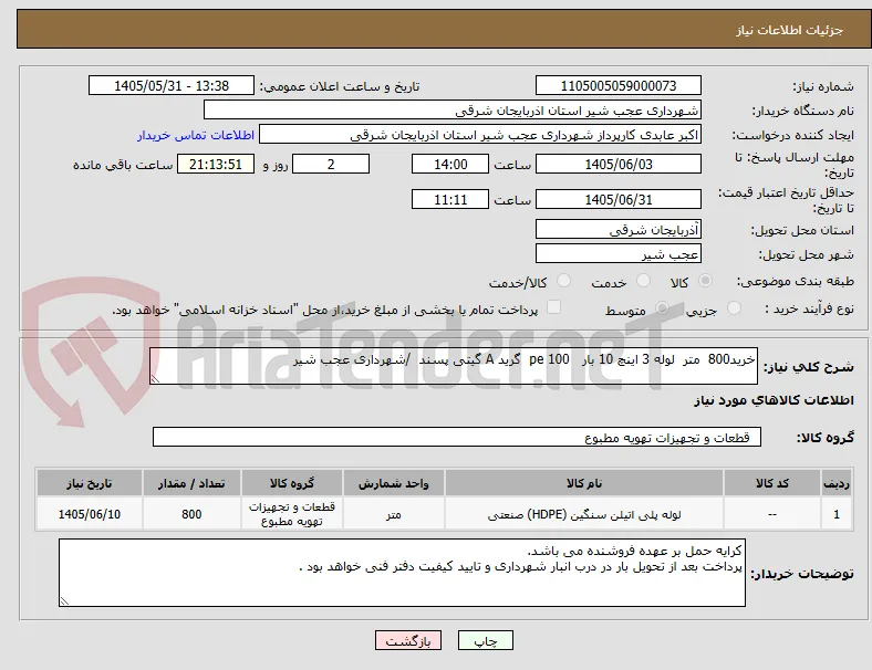 خرید800  متر  لوله 3 اینچ 10 بار   pe 100  گرید A گیتی پسند  /شهرداری عجب شیر  