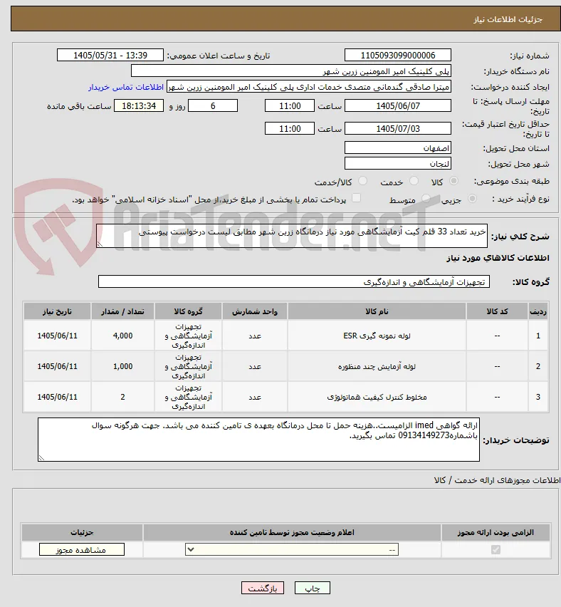 خرید تعداد 33 قلم کیت آزمایشگاهی مورد نیاز درمانگاه زرین شهر مطابق لیست درخواست پیوستی