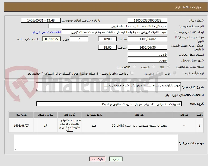 خرید باطری بی سیم دستی موتورلا به شرح جدول پیوست