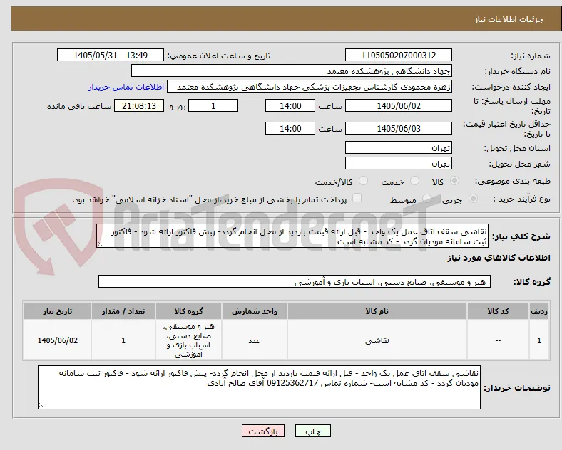 نقاشی سقف اتاق عمل یک واحد - قبل ارائه قیمت بازدید از محل انجام گردد- پیش فاکتور ارائه شود - فاکتور ثبت سامانه مودیان گردد - کد مشابه است