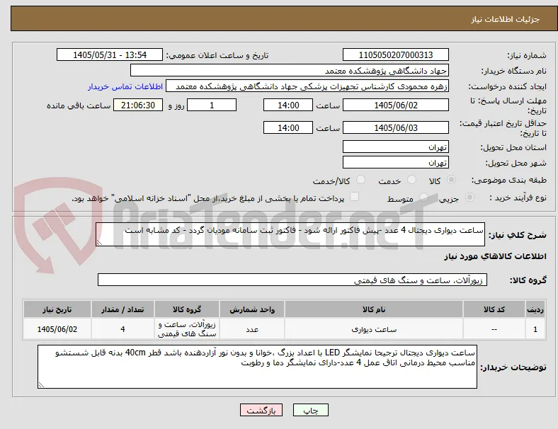ساعت دیواری دیجتال 4 عدد -پیش فاکتور ارائه شود - فاکتور ثبت سامانه مودیان گردد - کد مشابه است