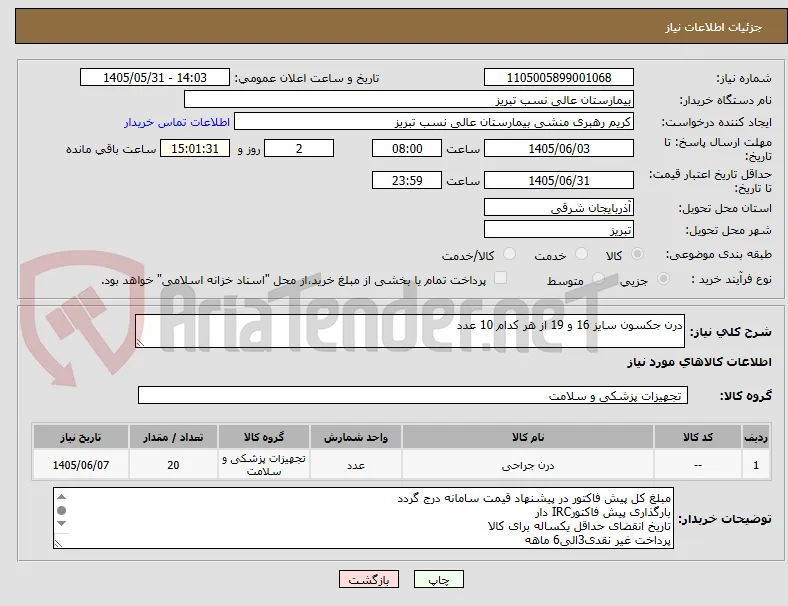 درن جکسون سایز 16 و 19 از هر کدام 10 عدد