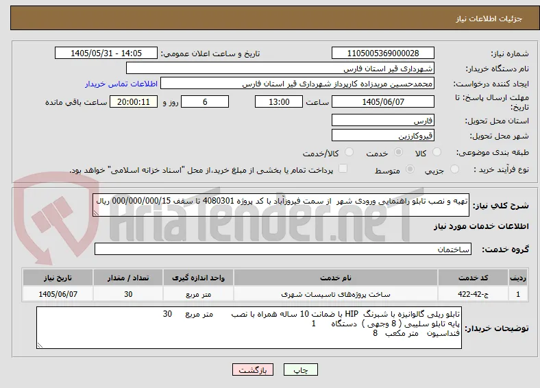 تهیه و نصب تابلو راهنمایی ورودی شهر  از سمت فیروزآباد با کد پروژه 4080301 تا سقف 000/000/000/15 ریال  