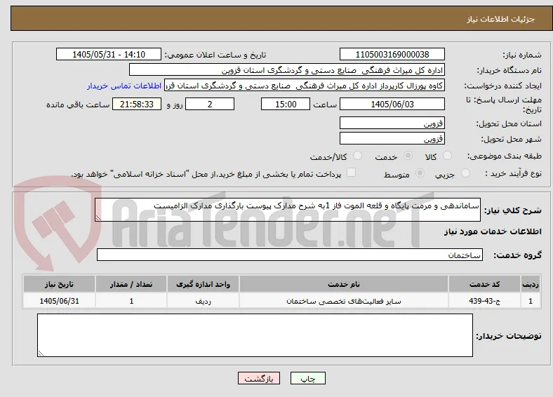 ساماندهی و مرمت پایگاه و قلعه الموت فاز 1به شرح مدارک پیوست بارگذاری مدارک الزامیست 