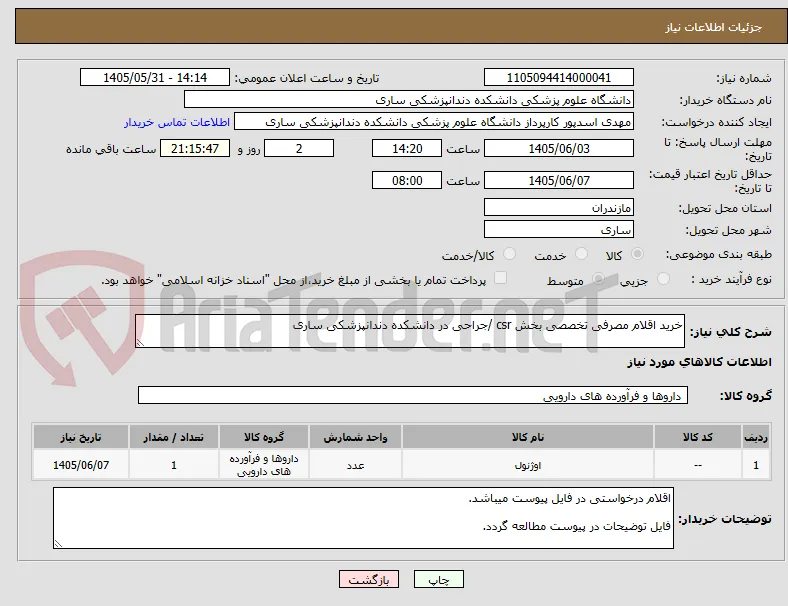 خرید اقلام مصرفی تخصصی بخش csr /جراحی در دانشکده دندانپزشکی ساری
