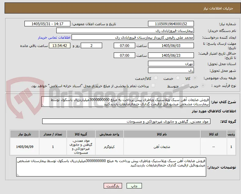 فروش ضایعات آهن سبک وپلاستیک وباطری پیش پرداخت به مبلغ 3000000000میلیاردریال باسکول توسط بیمارستان مشخص میشودقبل ازقیمت گذاری حتماازضایعات بازدیدکنید 
