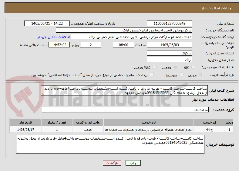 ساخت کابینت-ساخت کابینت - هزینه باربری با تامین کننده است-مشخصات پیوست-پرداخت4ماهه-فرم بازدید از محل پرشود-هماهنگی 09184545035مهندس مهدوی