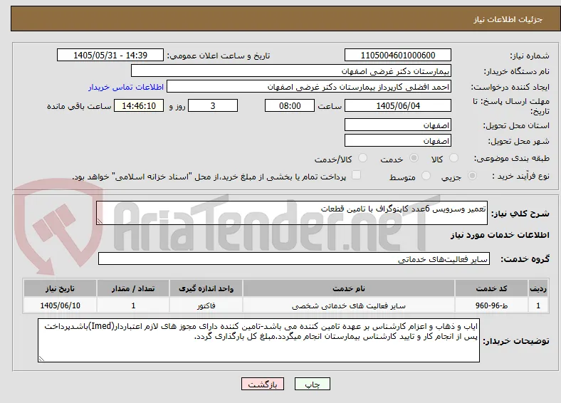 تعمیر وسرویس 6عدد کاپنوگراف با تامین قطعات