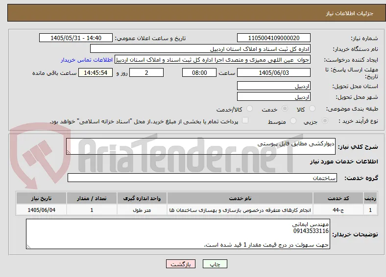 دیوارکشی مطابق فایل پیوستی
